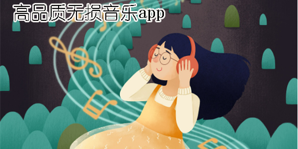 高品質(zhì)無(wú)損音樂app推薦-高品質(zhì)無(wú)損音樂app合集