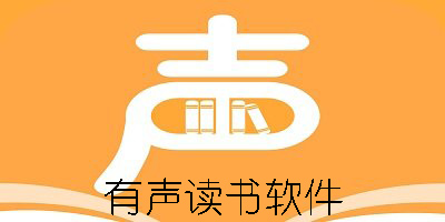 有聲讀書軟件哪個(gè)好-有聲讀書軟件app推薦