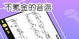 不氪金的音游有哪些-適合長(zhǎng)期玩的不氪金的音游大全