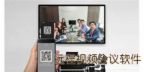 遠(yuǎn)程視頻會(huì)議軟件