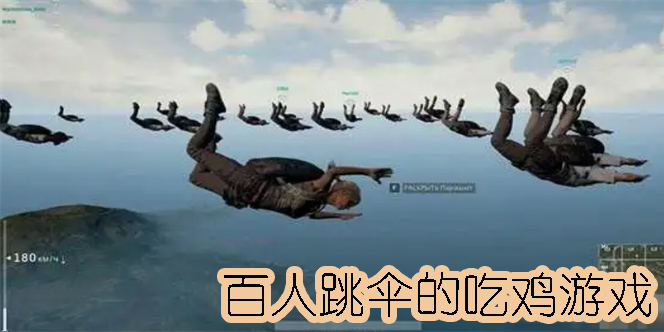 百人跳傘的吃雞游戲有哪些-百人跳傘的吃雞游戲全部合集