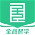 全品智學(xué)