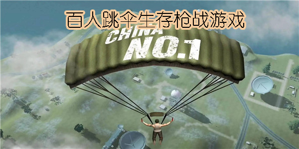 百人跳傘生存槍戰(zhàn)游戲