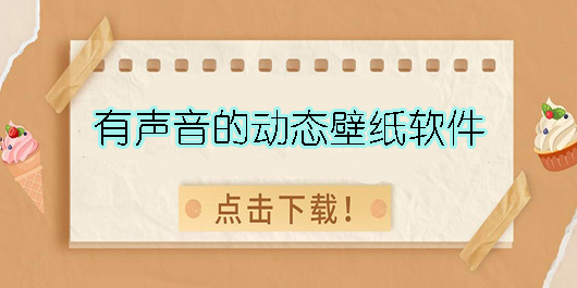 有聲音的動態(tài)壁紙軟件