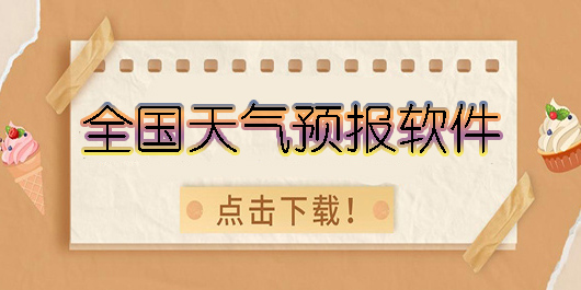全國(guó)天氣預(yù)報(bào)軟件