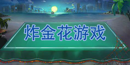 炸金花app