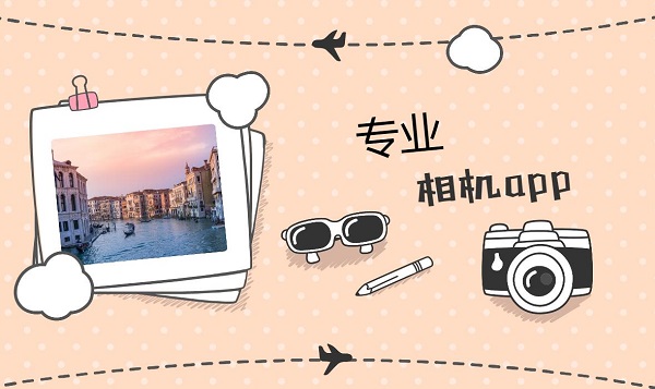 專業(yè)相機(jī)app