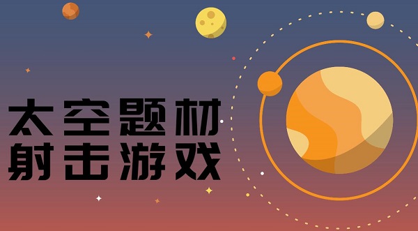 太空題材射擊游戲有哪些-太空題材射擊游戲推薦