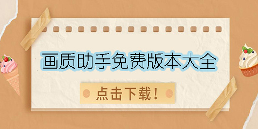 畫質(zhì)俠