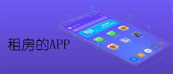 租房的APP