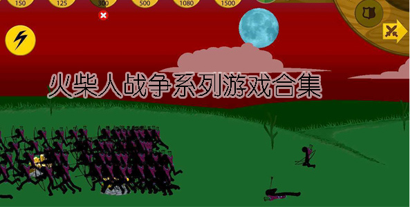 火柴人戰(zhàn)爭系列游戲