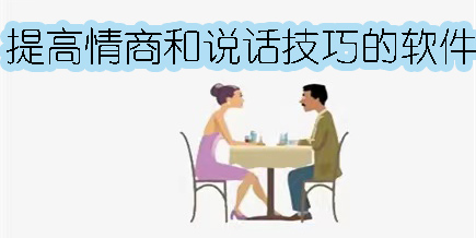 提高情商和說話技巧的軟件