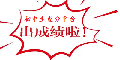 初中生查分?jǐn)?shù)平臺(tái)app有哪些-初中生查分?jǐn)?shù)平臺(tái)app大全