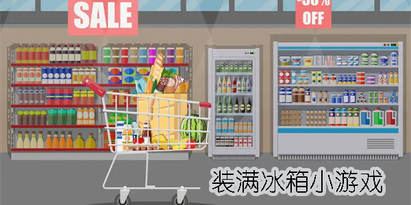 裝滿冰箱的游戲