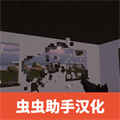 拆遷模擬器
