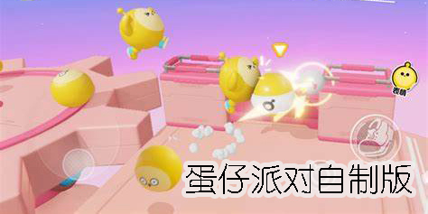 蛋仔派對自制版