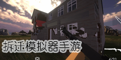 拆遷模擬器游戲