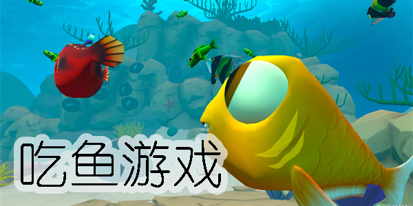 吃魚游戲越吃越大的游戲有哪些-吃魚游戲越吃越大的游戲推薦