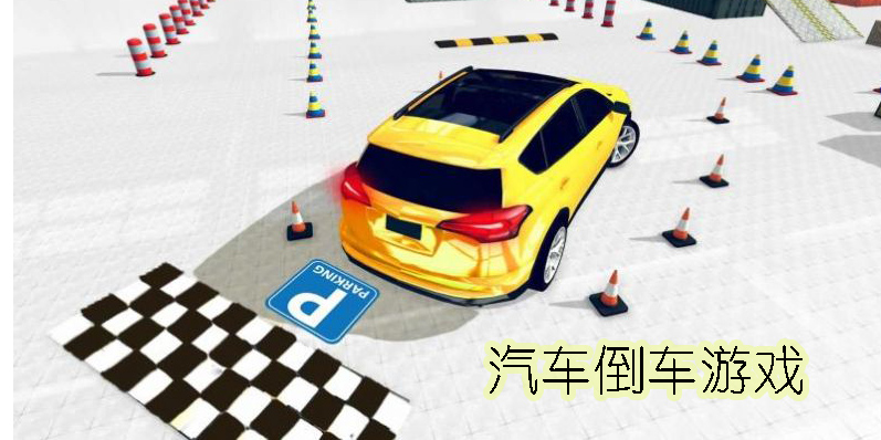倒車游戲手機版大全-汽車倒車游戲推薦