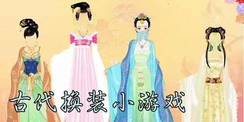古代換裝游戲合集-古代換裝小游戲手機(jī)版大全