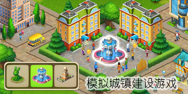模擬城鎮(zhèn)建設(shè)的游戲