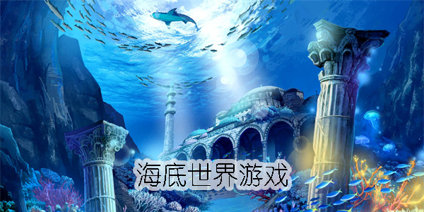 海底世界游戲推薦-海底世界游戲手機版大全