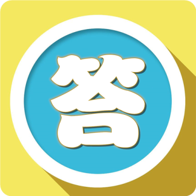 樂樂答題
