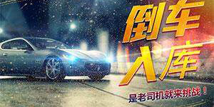 倒車入庫游戲