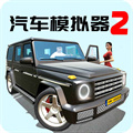 汽車模擬器2