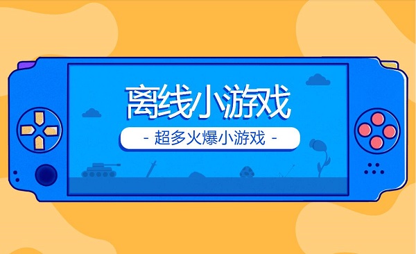 離線小游戲