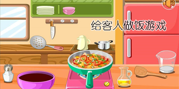 給客人做飯游戲