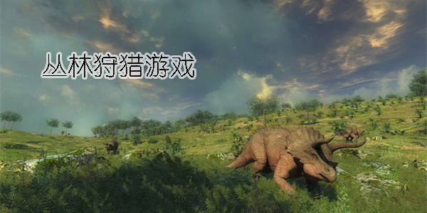 叢林狩獵游戲有哪些-叢林狩獵游戲大全手機(jī)版