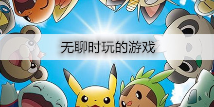 無聊的時候玩的游戲推薦-適合無聊的時候玩的游戲大全