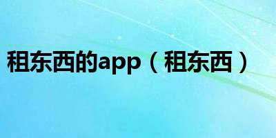 出租東西的app