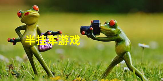 半掛車游戲