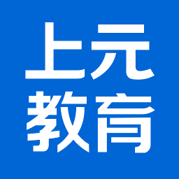 上元教育手機(jī)版
