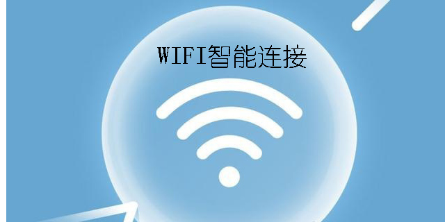 WIFI智能連接