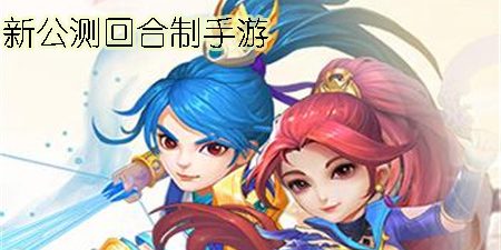 新公測回合制手游