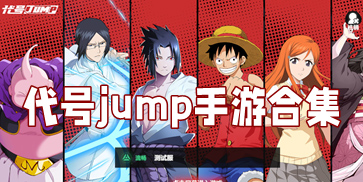 代號(hào)jump手游下載-代號(hào)jump手機(jī)版-代號(hào)jump版本大全