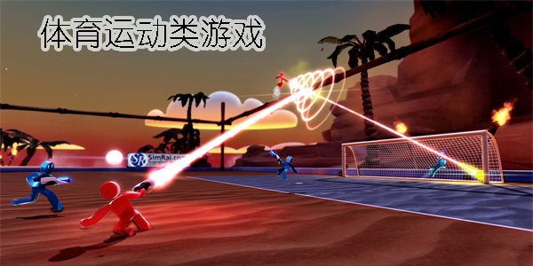 體育運動類游戲