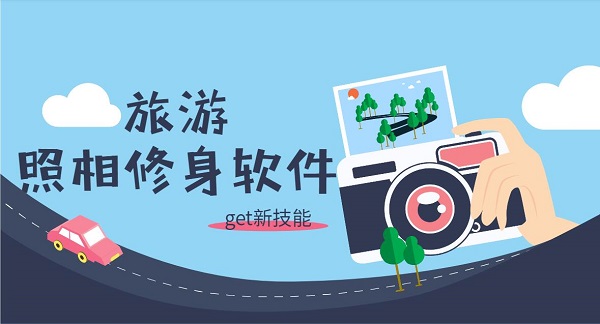 照相修身軟件