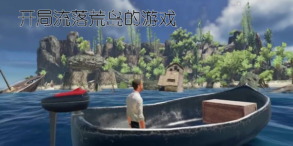 開局流落荒島的游戲