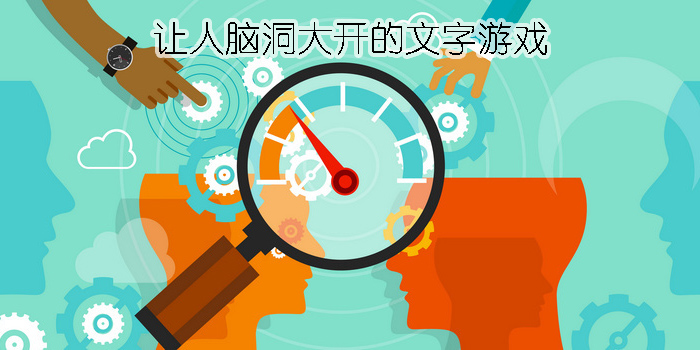 讓人腦洞大開(kāi)的文字游戲有哪些-讓人腦洞大開(kāi)的文字游戲大全推薦