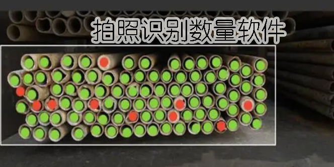拍照識(shí)別數(shù)量軟件