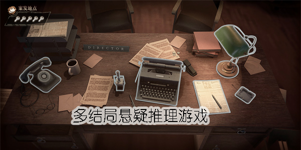 多結局懸疑推理游戲