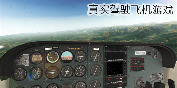 真實(shí)駕駛飛機(jī)游戲