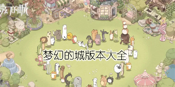 夢幻的城