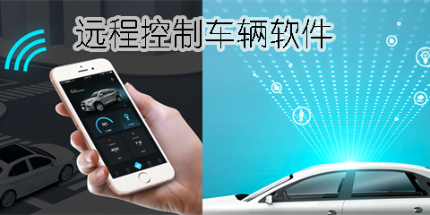 手機(jī)遠(yuǎn)程控制車輛軟件