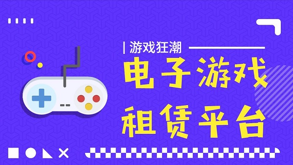 電子游戲租賃平臺(tái)