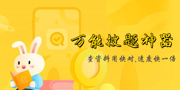 萬能搜題軟件有哪些-萬能搜題軟件免費(fèi)版大全